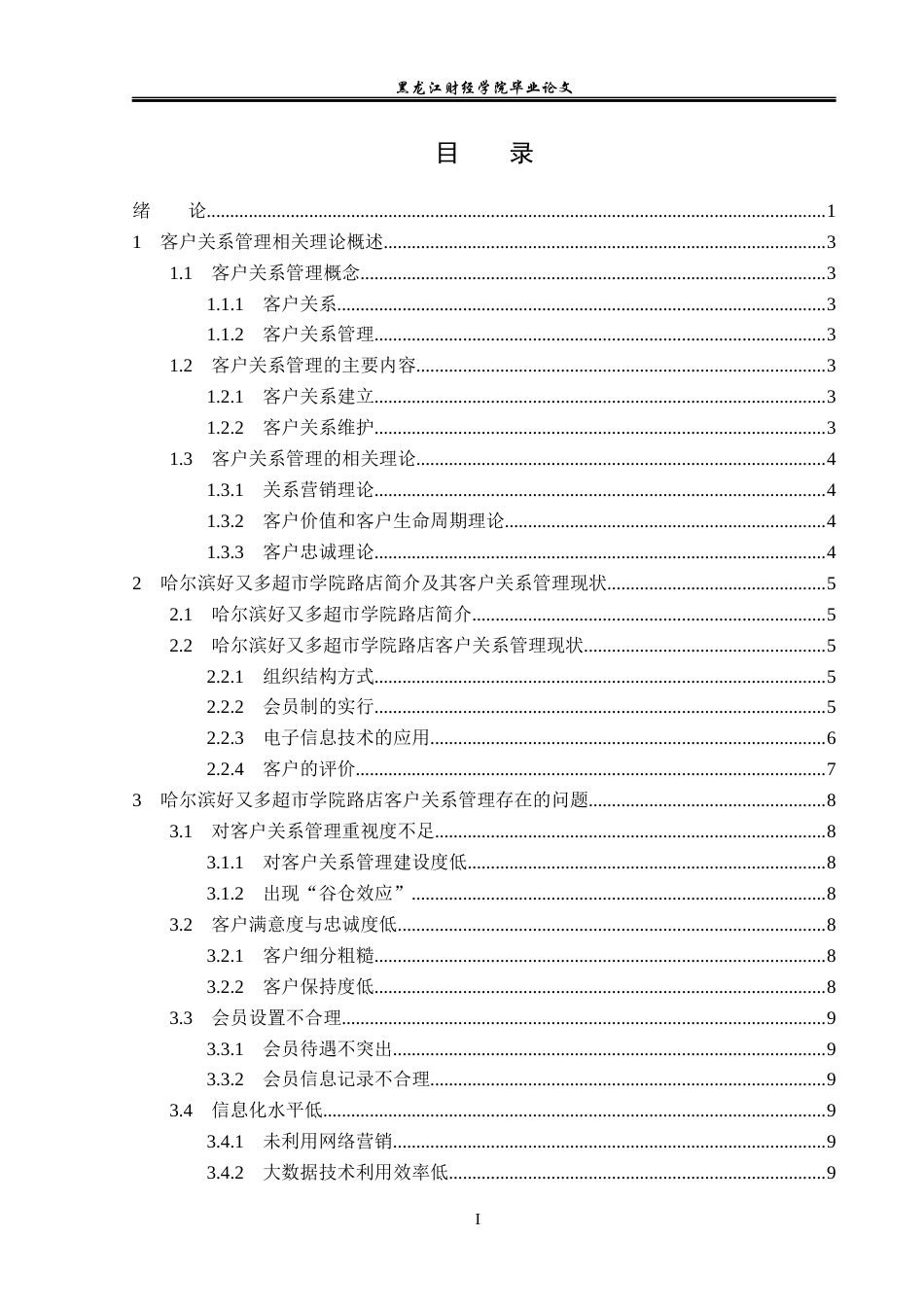 23年WP工商管理-哈尔滨好又多超市学院路店客户关系研究-2019512991-赵茗浩.docx_第4页