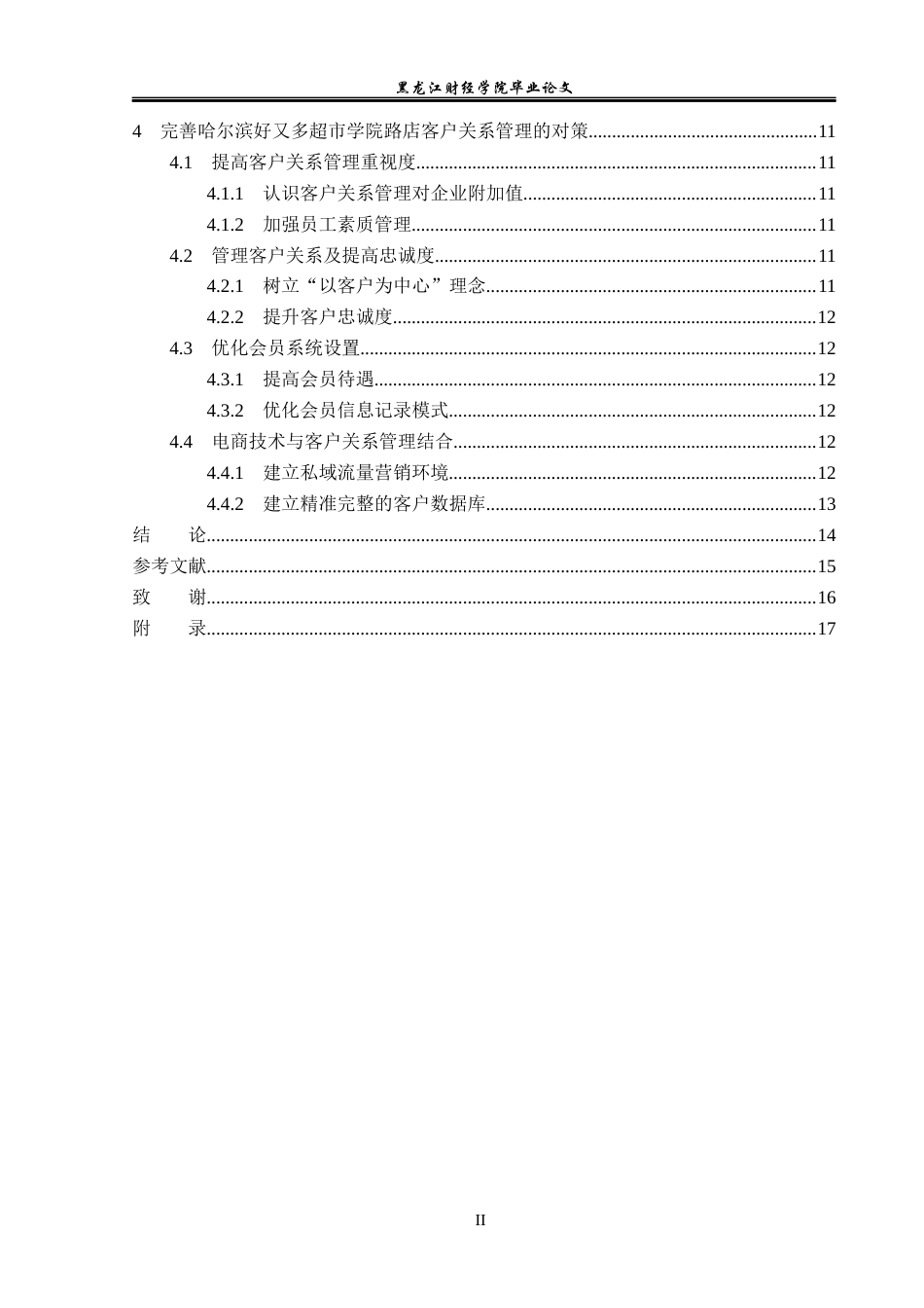 23年WP工商管理-哈尔滨好又多超市学院路店客户关系研究-2019512991-赵茗浩.docx_第5页