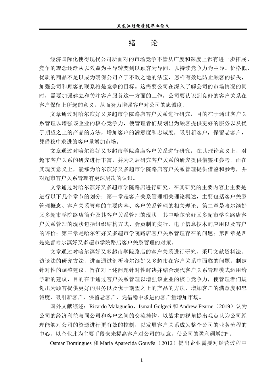 23年WP工商管理-哈尔滨好又多超市学院路店客户关系研究-2019512991-赵茗浩.docx_第6页