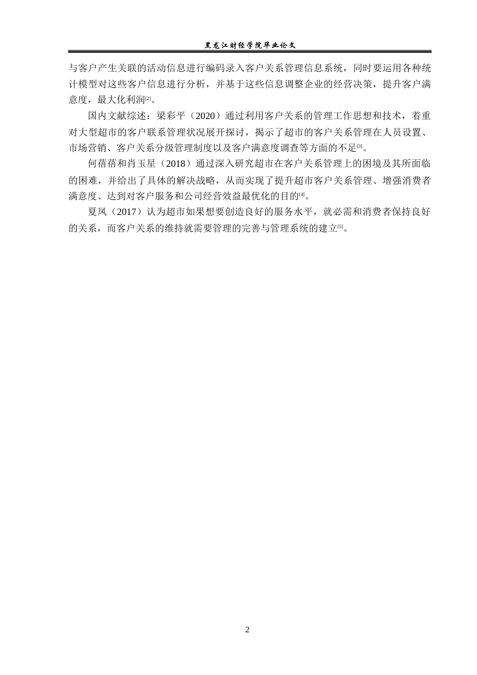 23年WP工商管理-哈尔滨好又多超市学院路店客户关系研究-2019512991-赵茗浩.docx_第7页