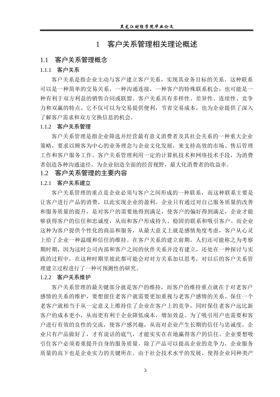 23年WP工商管理-哈尔滨好又多超市学院路店客户关系研究-2019512991-赵茗浩.docx_第8页