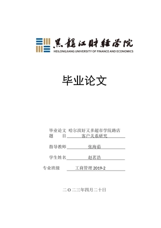 23年WP工商管理-哈尔滨好又多超市学院路店客户关系研究-2019512991-赵茗浩.docx
