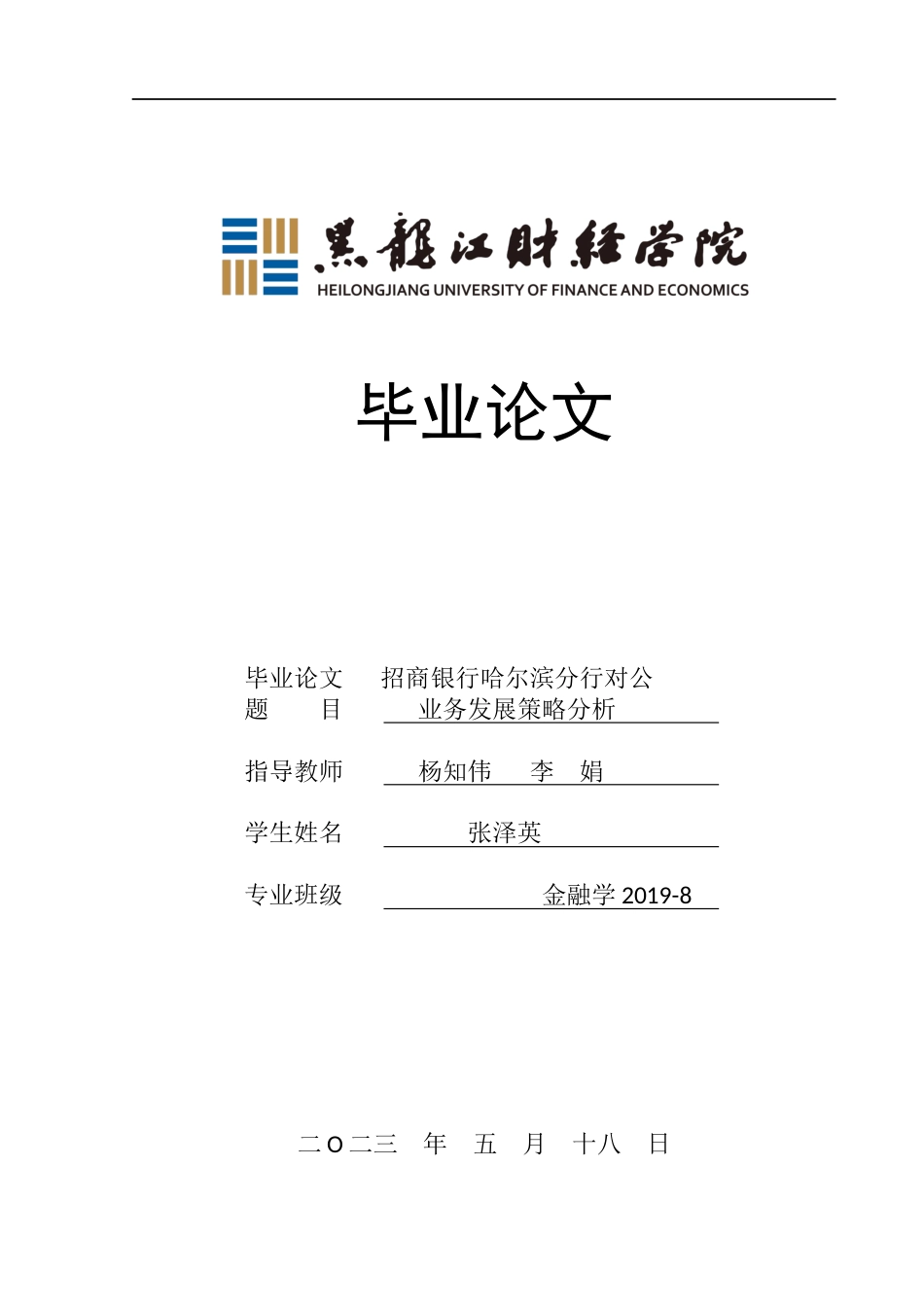 23年WP金融学-招商银行哈尔滨分行对公业务发展策略分析-2019512427-张泽英.docx_第1页