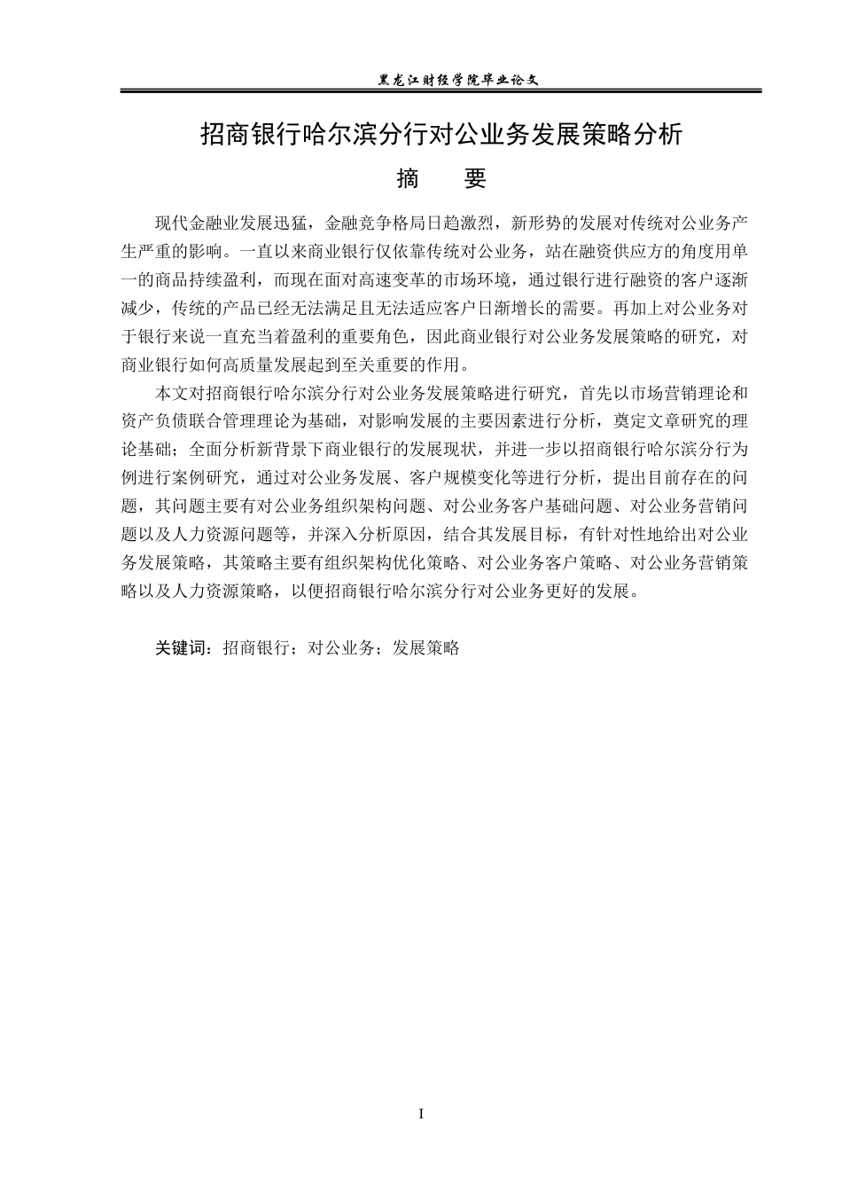 23年WP金融学-招商银行哈尔滨分行对公业务发展策略分析-2019512427-张泽英.docx_第2页