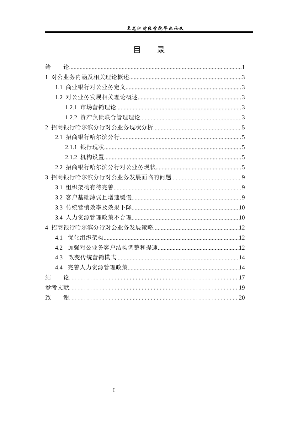 23年WP金融学-招商银行哈尔滨分行对公业务发展策略分析-2019512427-张泽英.docx_第4页
