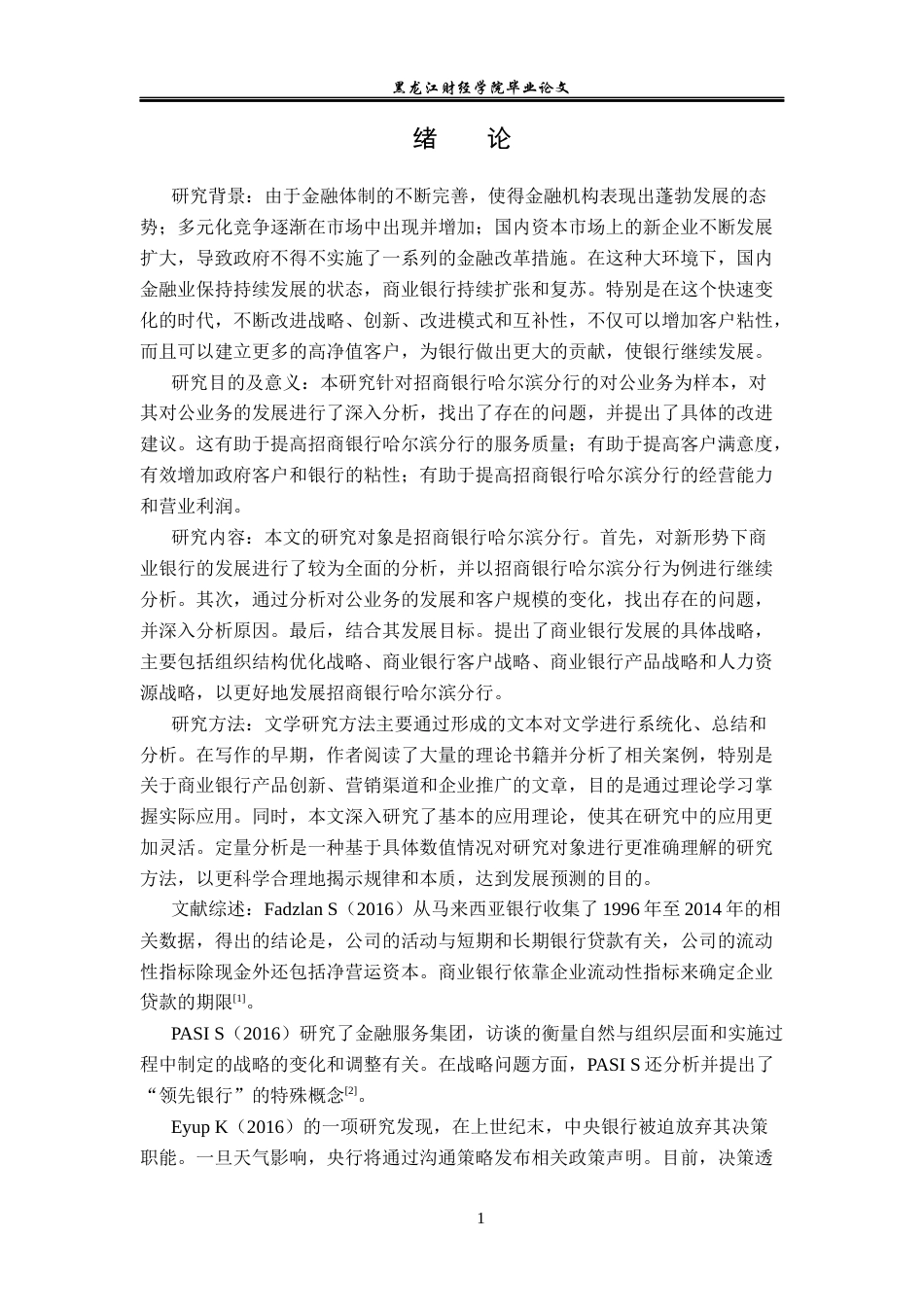 23年WP金融学-招商银行哈尔滨分行对公业务发展策略分析-2019512427-张泽英.docx_第5页