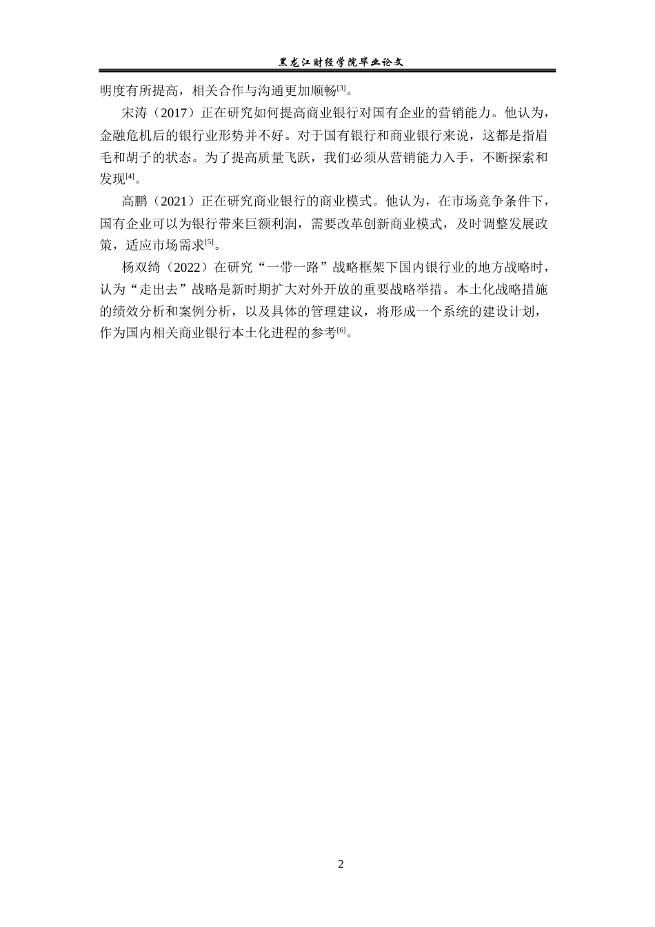 23年WP金融学-招商银行哈尔滨分行对公业务发展策略分析-2019512427-张泽英.docx_第6页