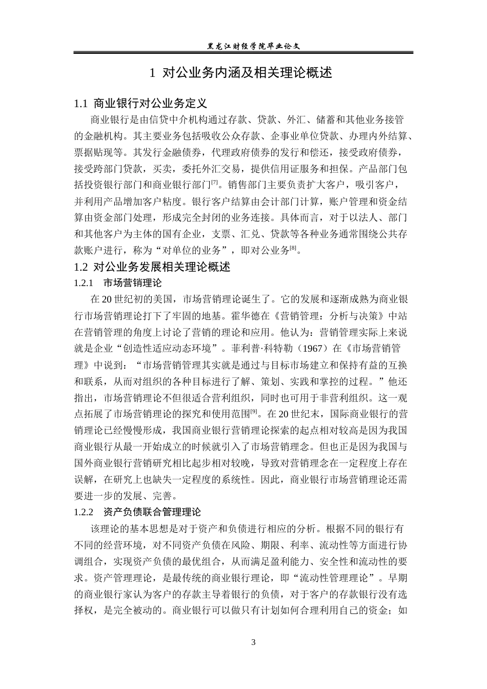 23年WP金融学-招商银行哈尔滨分行对公业务发展策略分析-2019512427-张泽英.docx_第7页