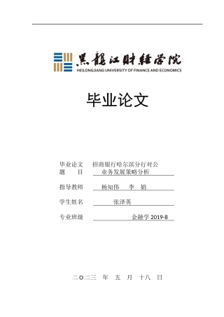 23年WP金融学-招商银行哈尔滨分行对公业务发展策略分析-2019512427-张泽英.docx
