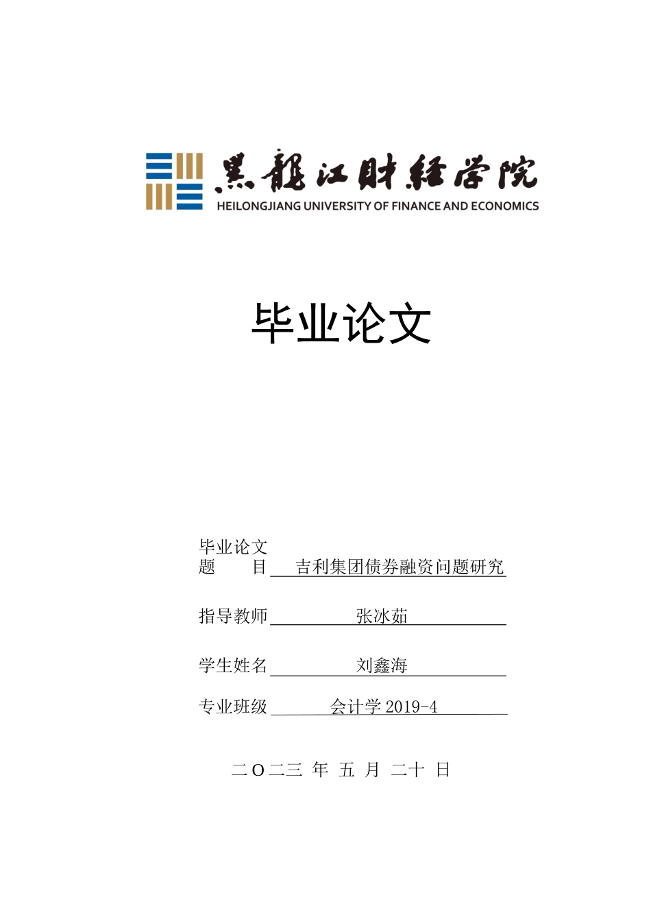 23年WP会计学-吉利集团债券融资问题研究-2019510671-刘鑫海.docx_第1页