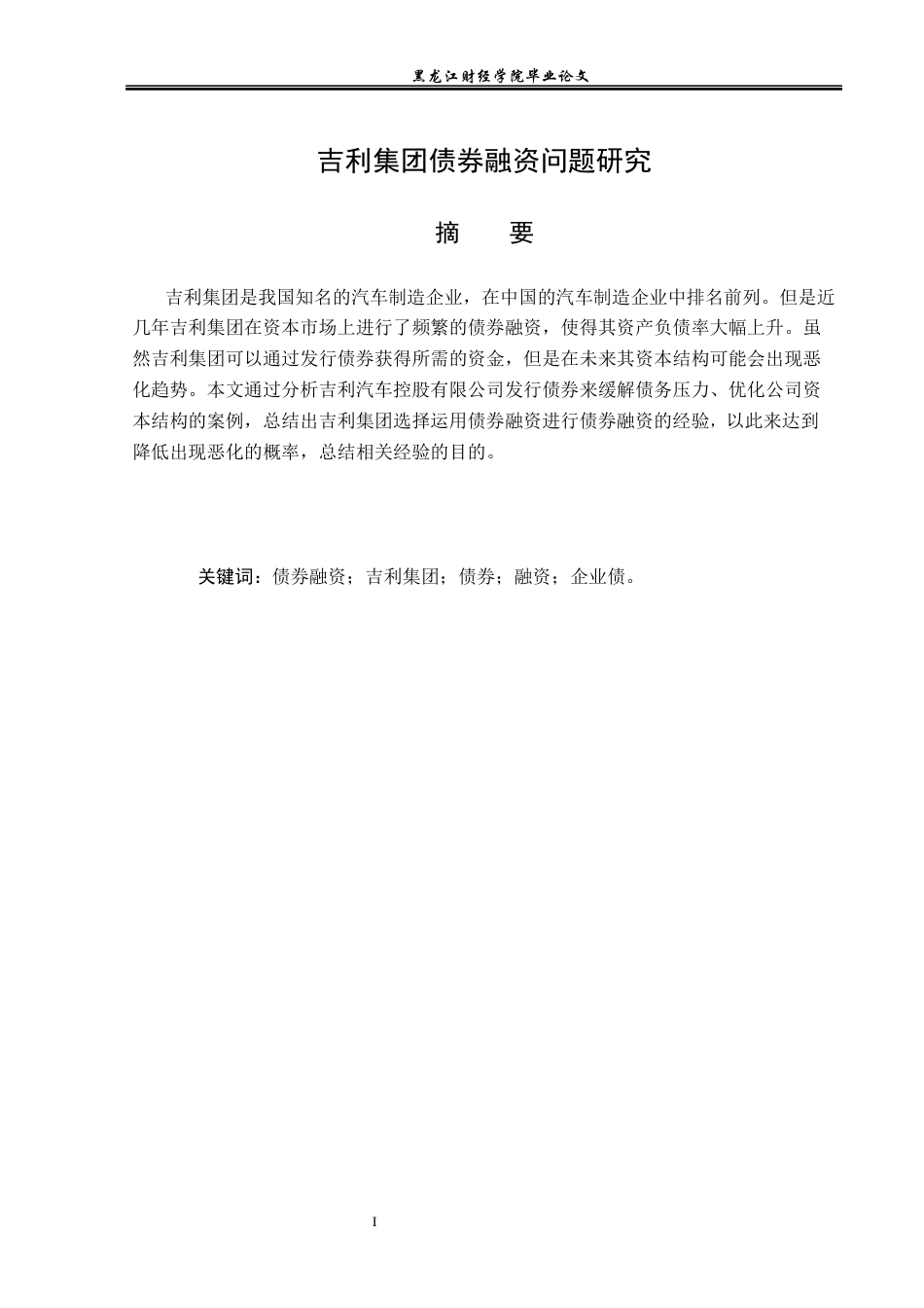 23年WP会计学-吉利集团债券融资问题研究-2019510671-刘鑫海.docx_第2页