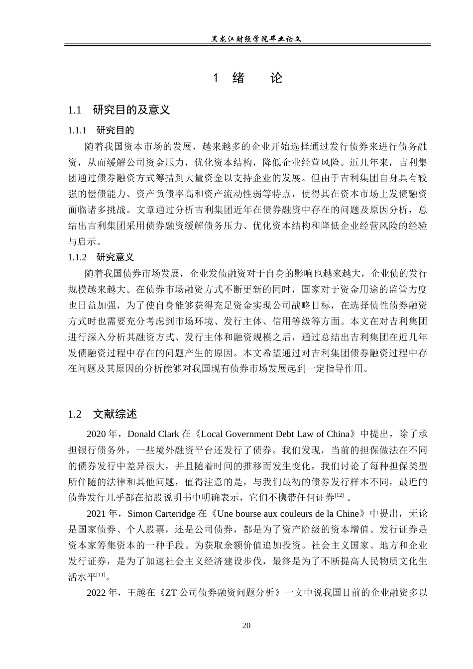 23年WP会计学-吉利集团债券融资问题研究-2019510671-刘鑫海.docx_第6页