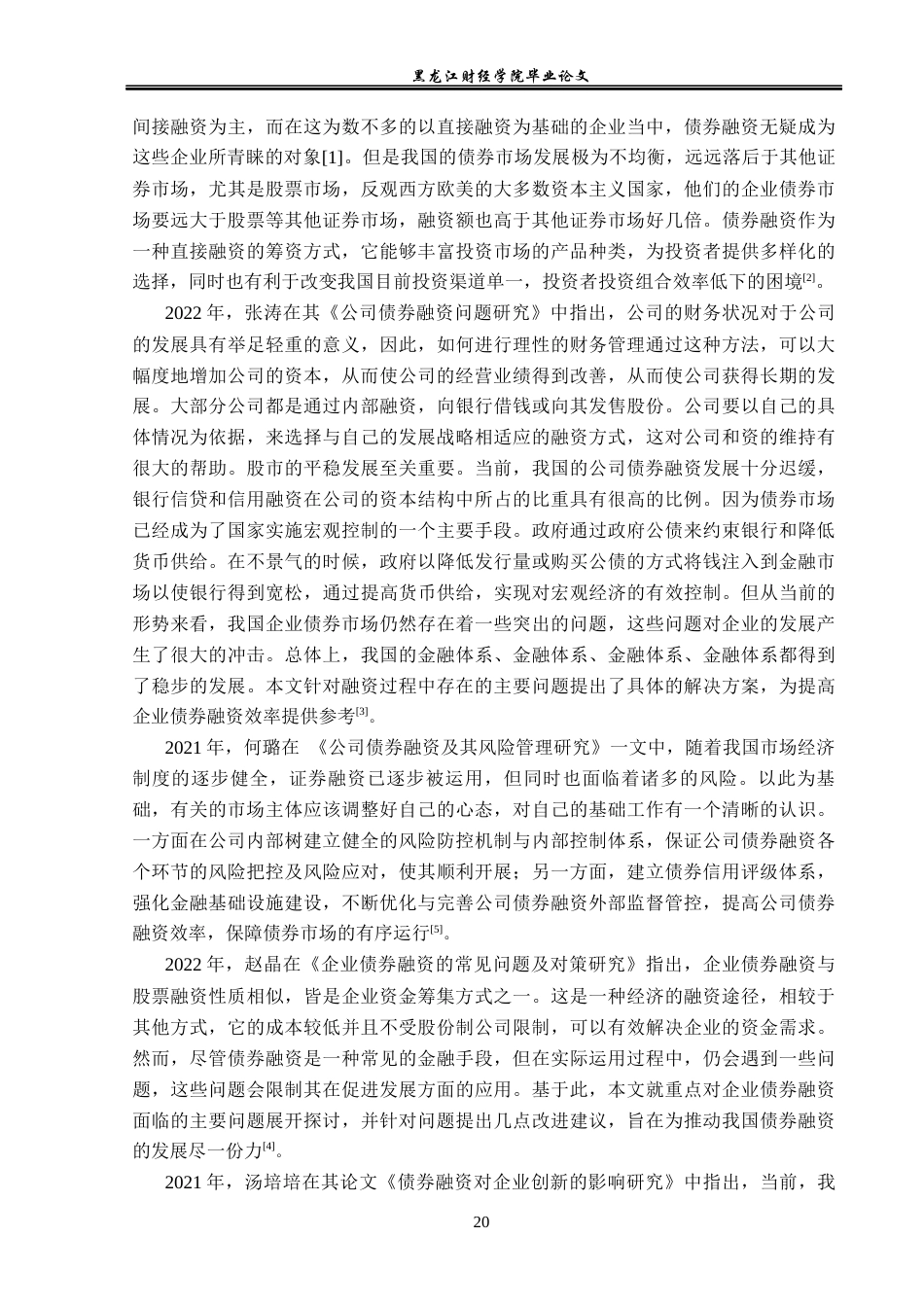 23年WP会计学-吉利集团债券融资问题研究-2019510671-刘鑫海.docx_第7页