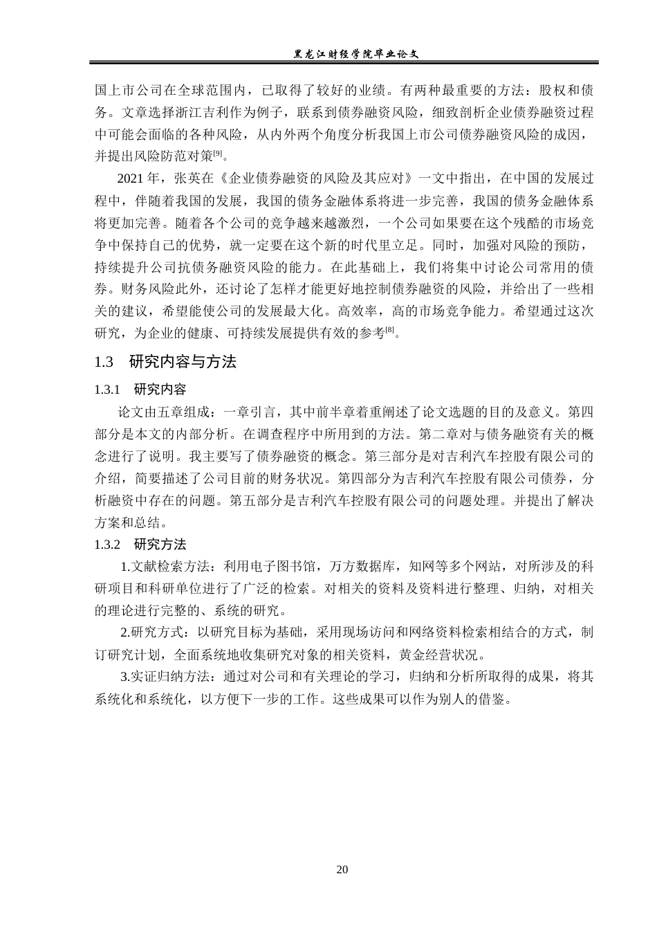 23年WP会计学-吉利集团债券融资问题研究-2019510671-刘鑫海.docx_第8页