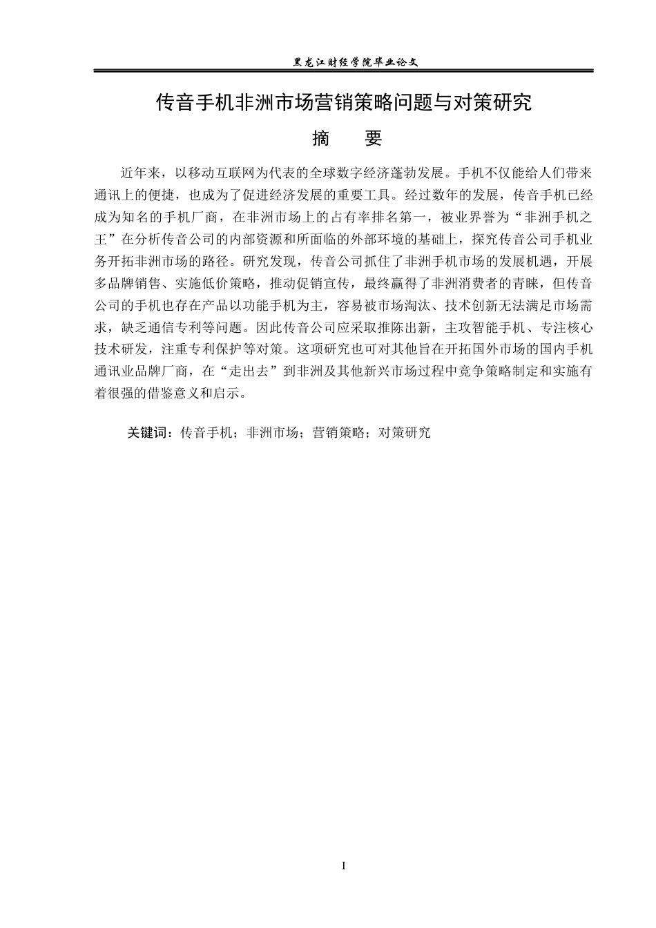 23年WP国际商务-传音手机非洲市场营销策略问题与对策研究-2019511176-曾冬梅.docx_第2页