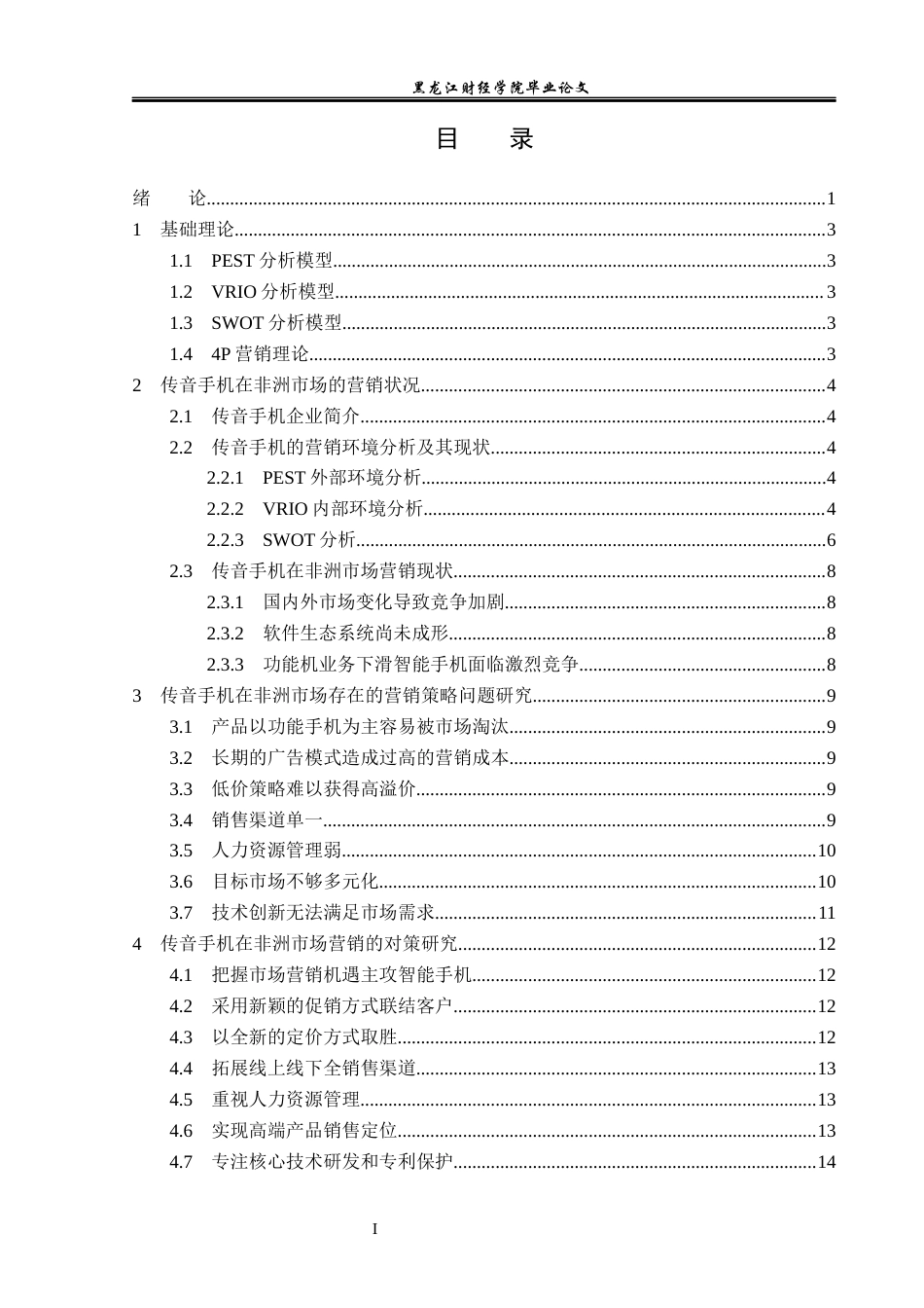 23年WP国际商务-传音手机非洲市场营销策略问题与对策研究-2019511176-曾冬梅.docx_第4页