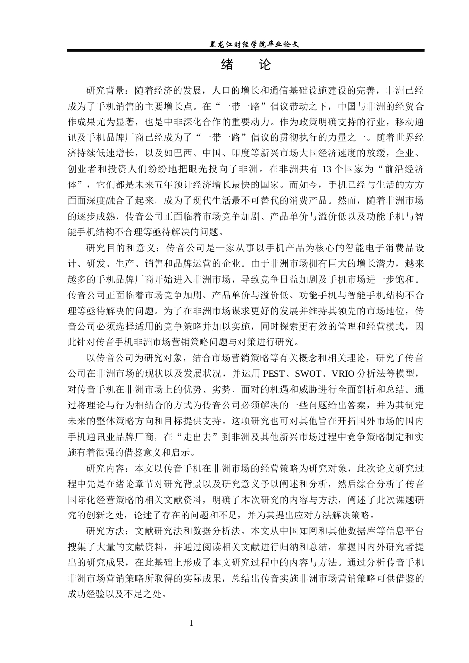 23年WP国际商务-传音手机非洲市场营销策略问题与对策研究-2019511176-曾冬梅.docx_第6页