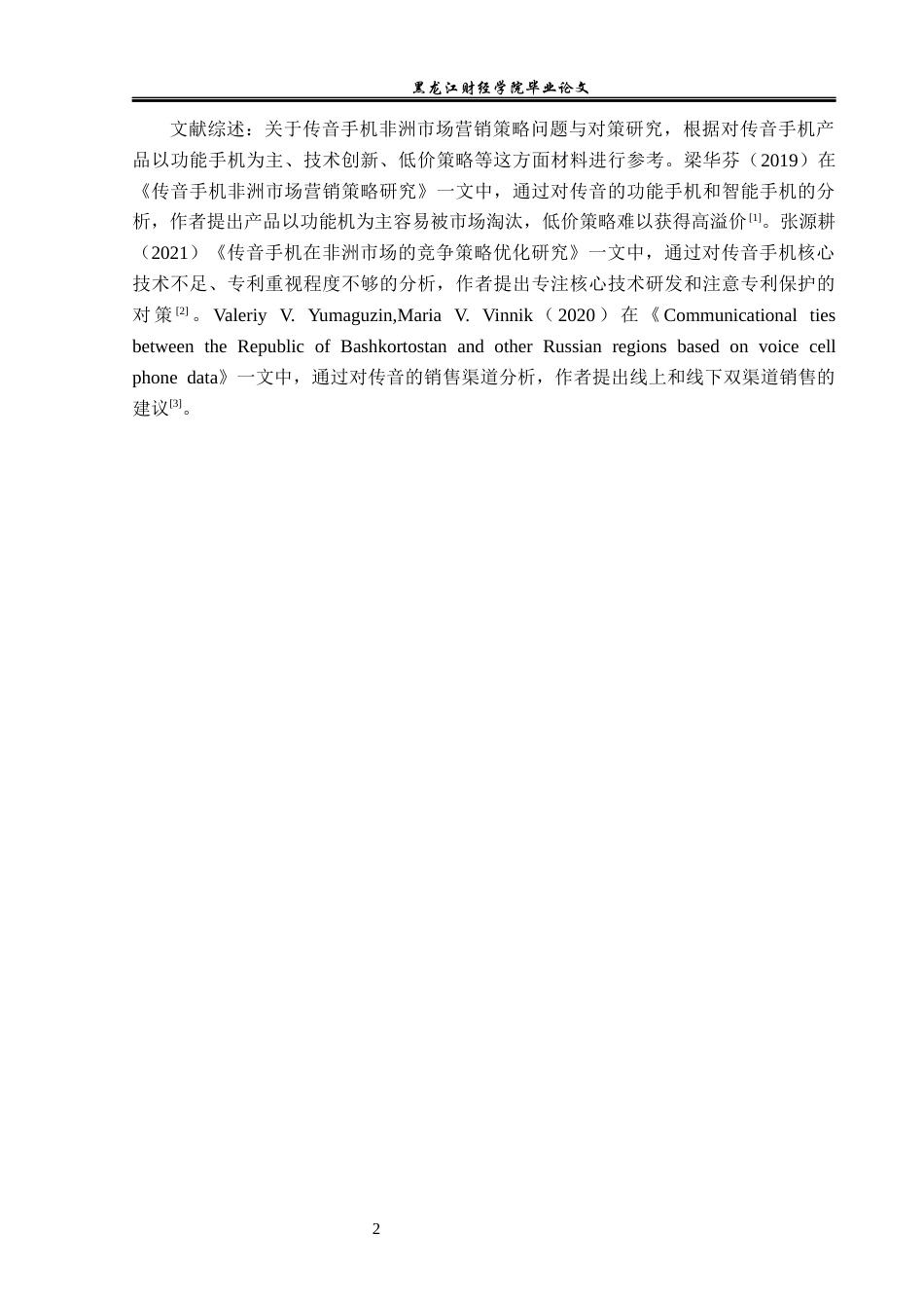 23年WP国际商务-传音手机非洲市场营销策略问题与对策研究-2019511176-曾冬梅.docx_第7页