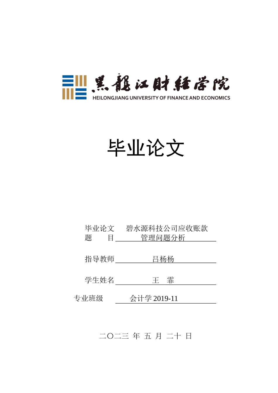 23年WP会计学-碧水源科技公司应收账款管理问题分析-2021520040-王霏.docx_第1页