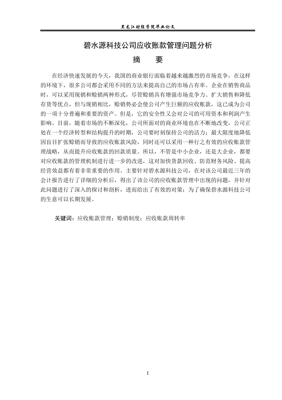 23年WP会计学-碧水源科技公司应收账款管理问题分析-2021520040-王霏.docx_第2页