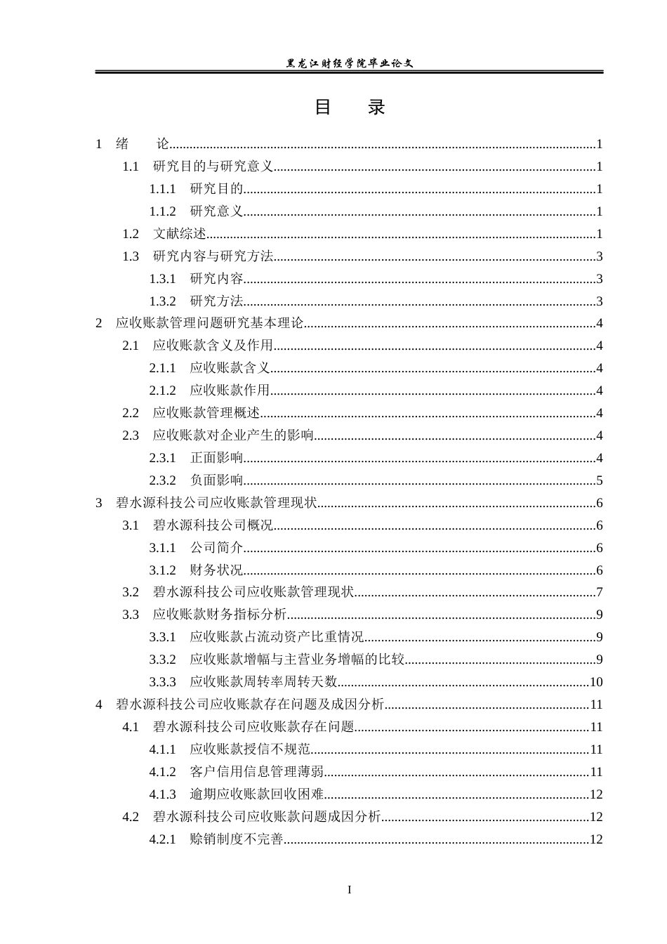 23年WP会计学-碧水源科技公司应收账款管理问题分析-2021520040-王霏.docx_第4页