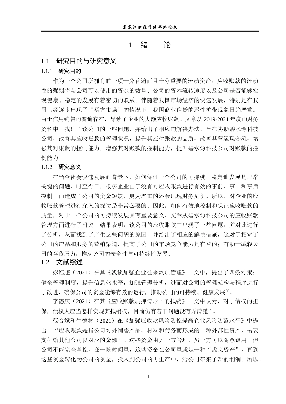 23年WP会计学-碧水源科技公司应收账款管理问题分析-2021520040-王霏.docx_第6页