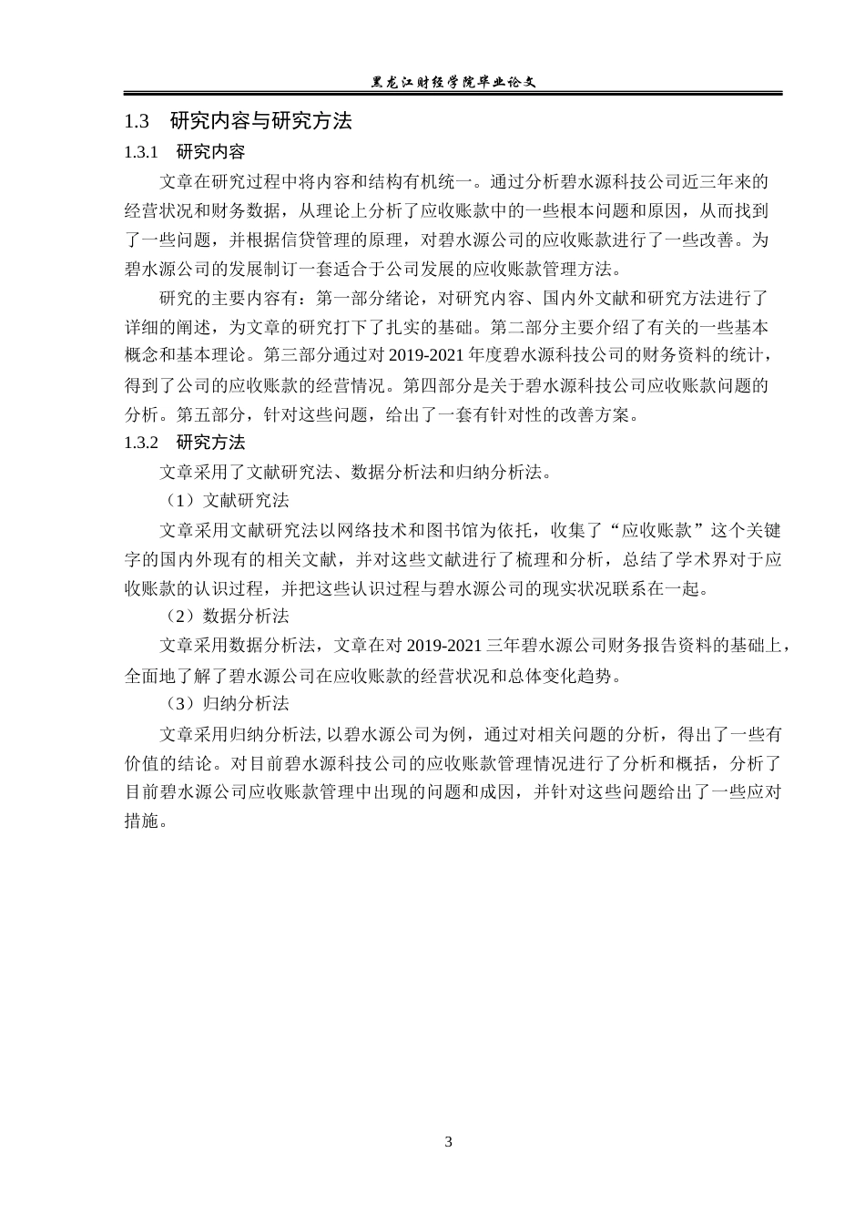 23年WP会计学-碧水源科技公司应收账款管理问题分析-2021520040-王霏.docx_第8页