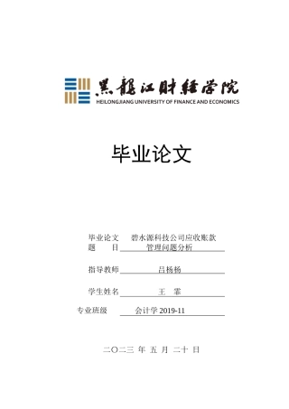 23年WP会计学-碧水源科技公司应收账款管理问题分析-2021520040-王霏.docx