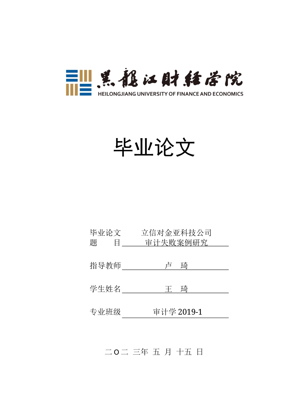 23年WP审计学-立信对金亚科技公司审计失败案例研究-2019512216-王琦.docx_第1页