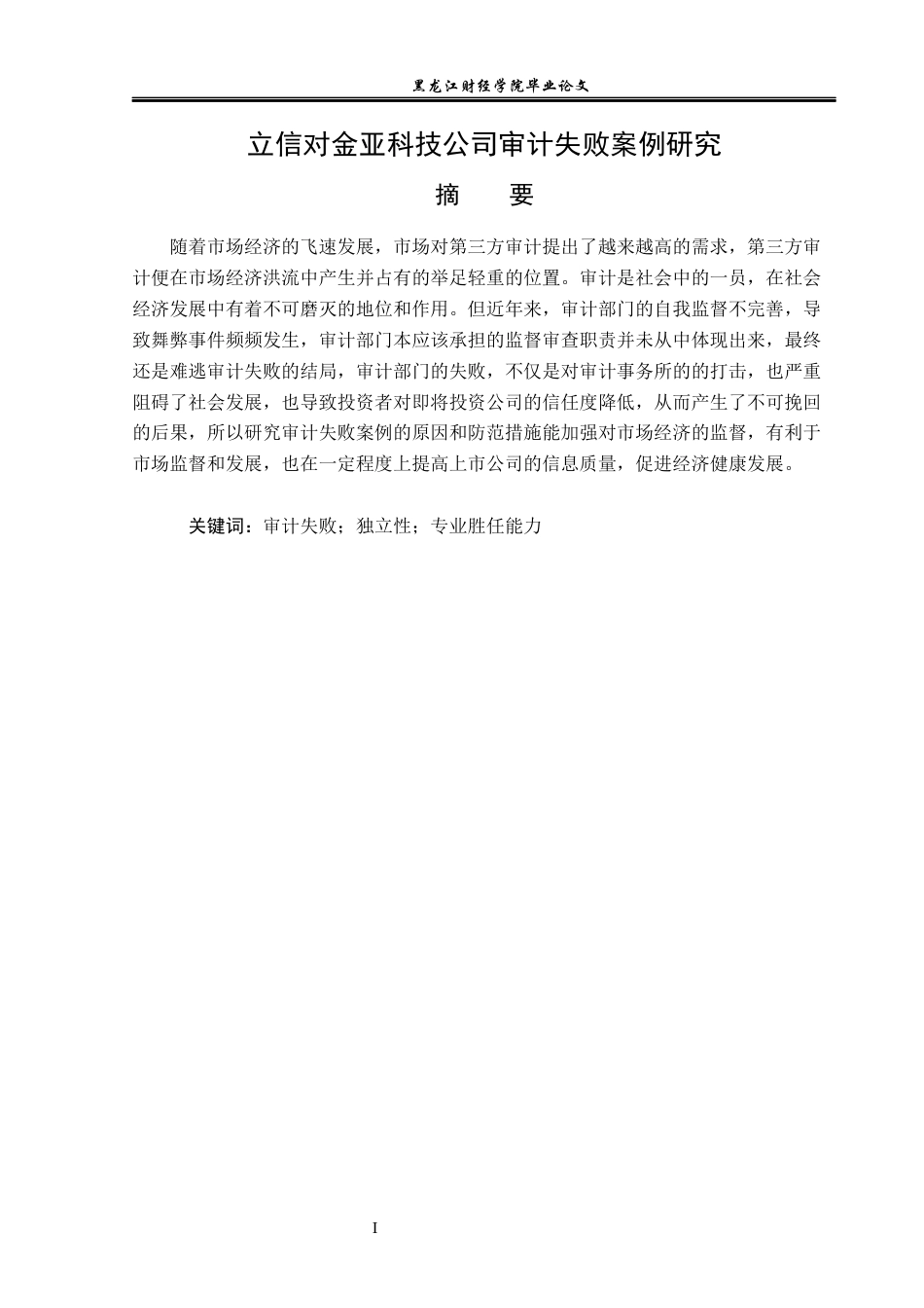23年WP审计学-立信对金亚科技公司审计失败案例研究-2019512216-王琦.docx_第2页