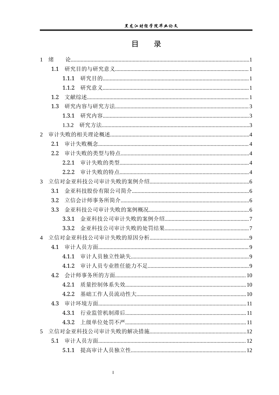23年WP审计学-立信对金亚科技公司审计失败案例研究-2019512216-王琦.docx_第4页