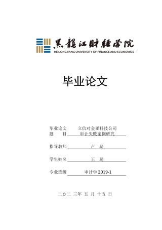 23年WP审计学-立信对金亚科技公司审计失败案例研究-2019512216-王琦.docx