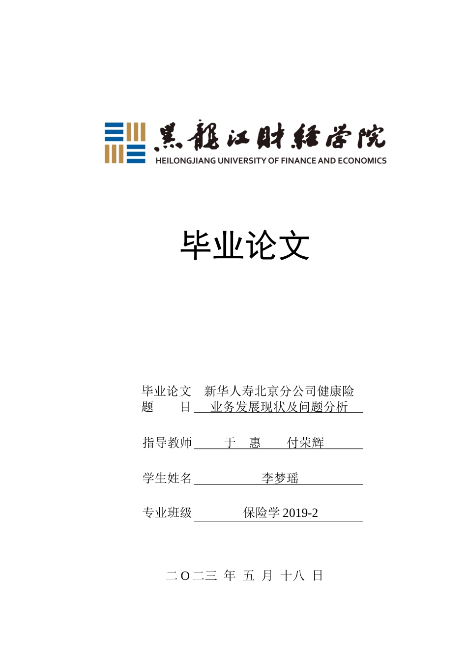 23年WP保险学-新华人寿北京分公司健康险业务发展现状及问题分析-2019512515-李梦瑶.docx_第1页