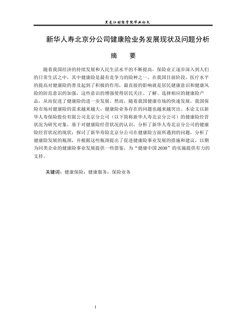 23年WP保险学-新华人寿北京分公司健康险业务发展现状及问题分析-2019512515-李梦瑶.docx_第2页
