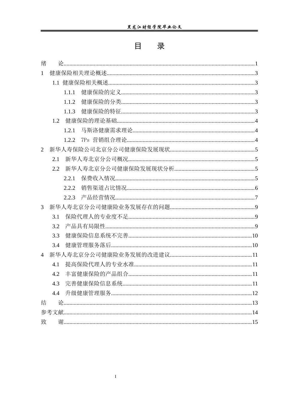 23年WP保险学-新华人寿北京分公司健康险业务发展现状及问题分析-2019512515-李梦瑶.docx_第4页