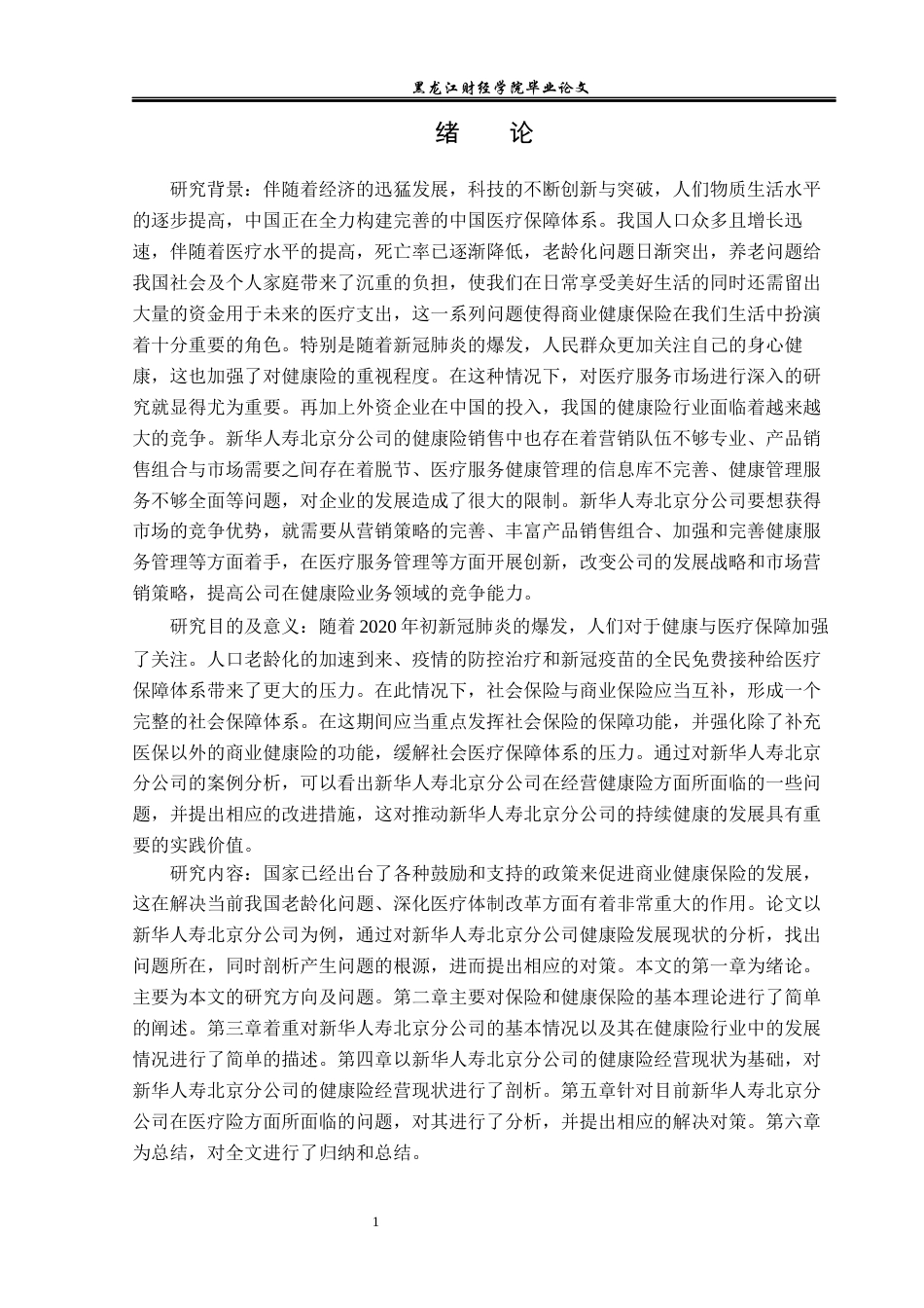 23年WP保险学-新华人寿北京分公司健康险业务发展现状及问题分析-2019512515-李梦瑶.docx_第5页