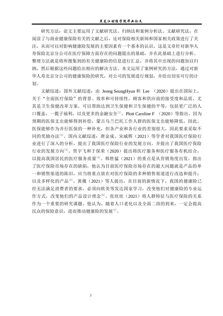 23年WP保险学-新华人寿北京分公司健康险业务发展现状及问题分析-2019512515-李梦瑶.docx_第6页