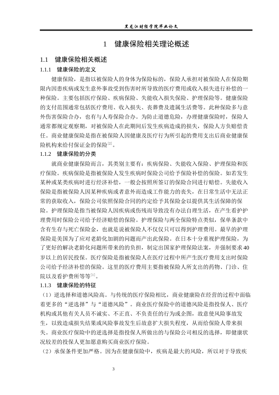 23年WP保险学-新华人寿北京分公司健康险业务发展现状及问题分析-2019512515-李梦瑶.docx_第7页