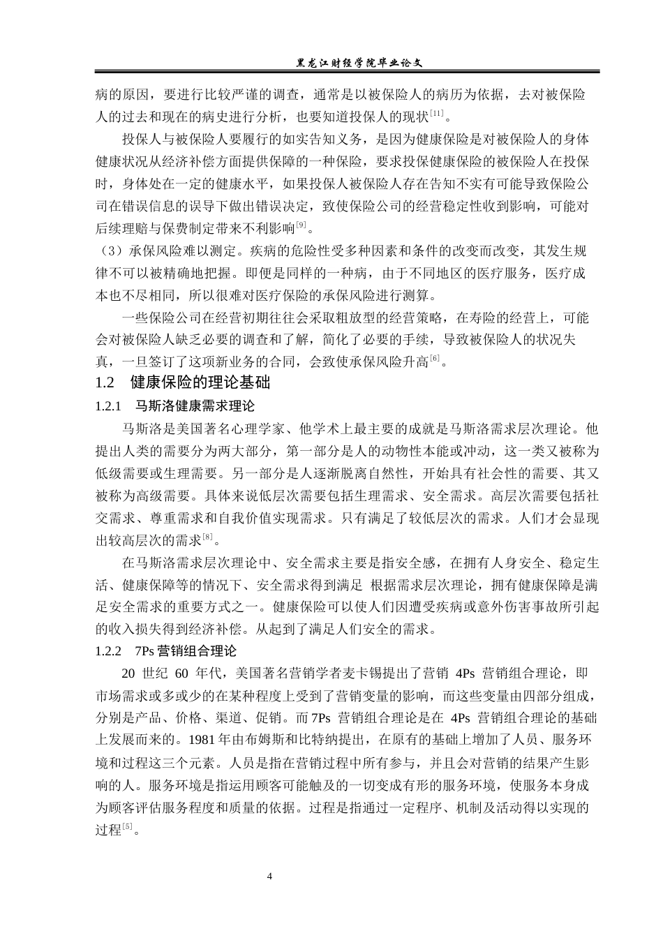 23年WP保险学-新华人寿北京分公司健康险业务发展现状及问题分析-2019512515-李梦瑶.docx_第8页