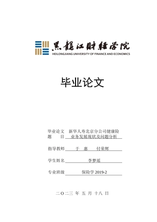 23年WP保险学-新华人寿北京分公司健康险业务发展现状及问题分析-2019512515-李梦瑶.docx