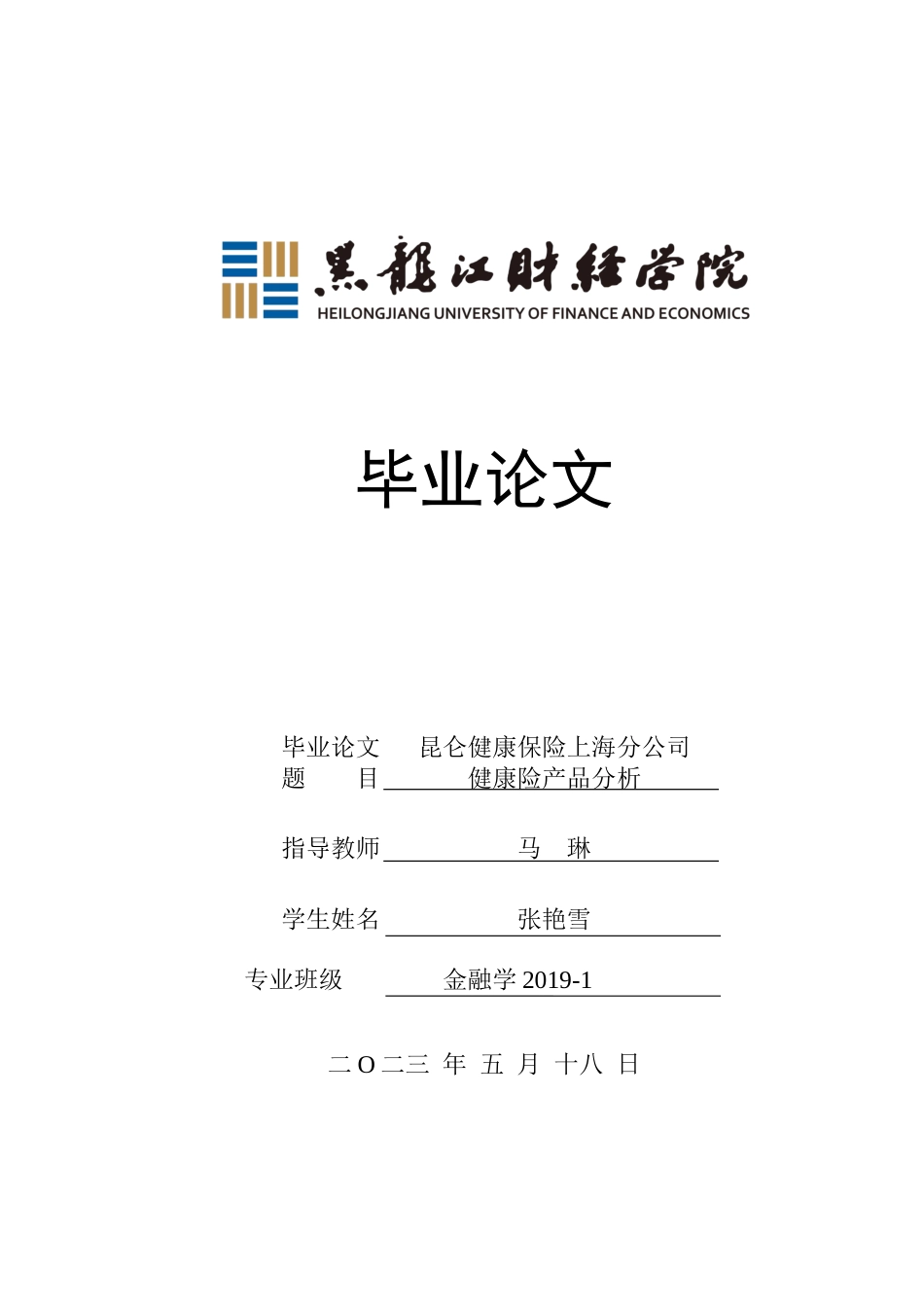 23年WP金融学-昆仑健康保险上海分公司健康险产品分析-2019511902-张艳雪.docx_第1页