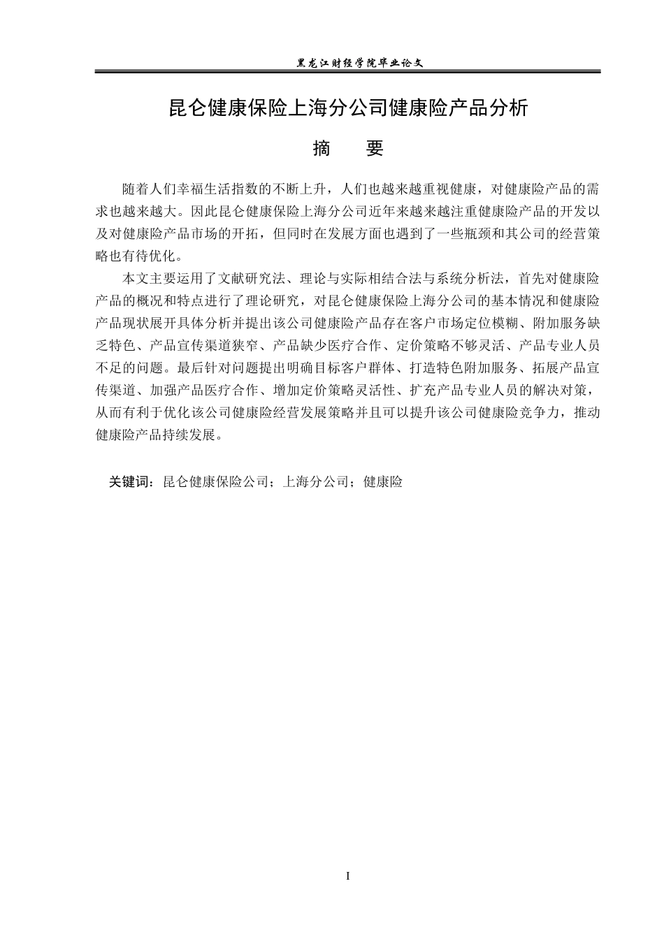 23年WP金融学-昆仑健康保险上海分公司健康险产品分析-2019511902-张艳雪.docx_第2页