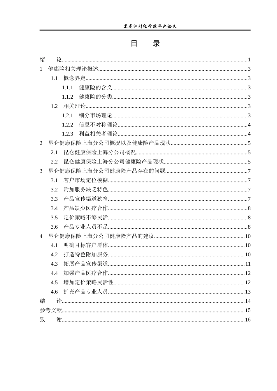 23年WP金融学-昆仑健康保险上海分公司健康险产品分析-2019511902-张艳雪.docx_第4页