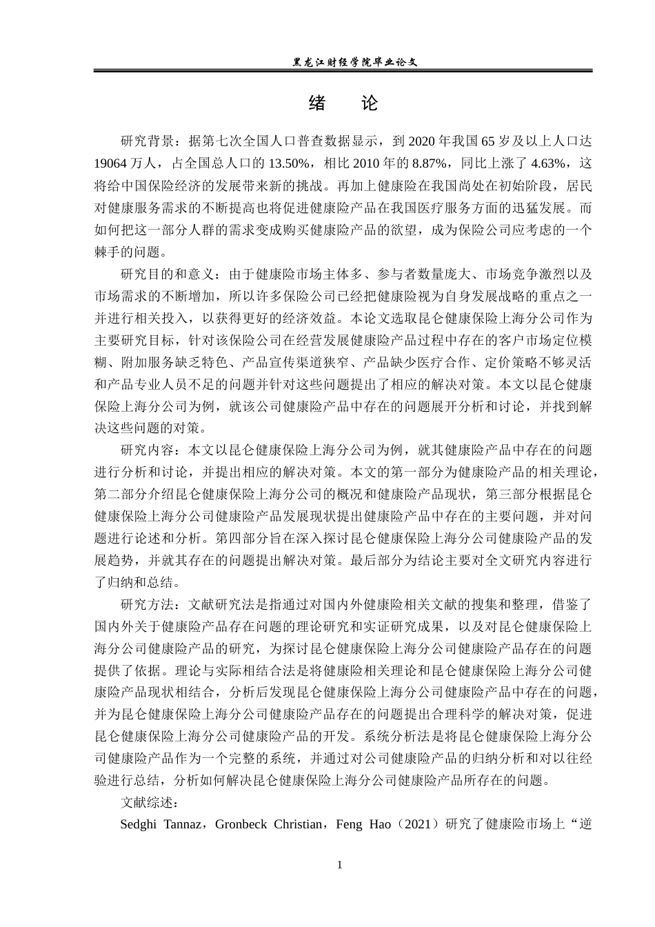23年WP金融学-昆仑健康保险上海分公司健康险产品分析-2019511902-张艳雪.docx_第5页