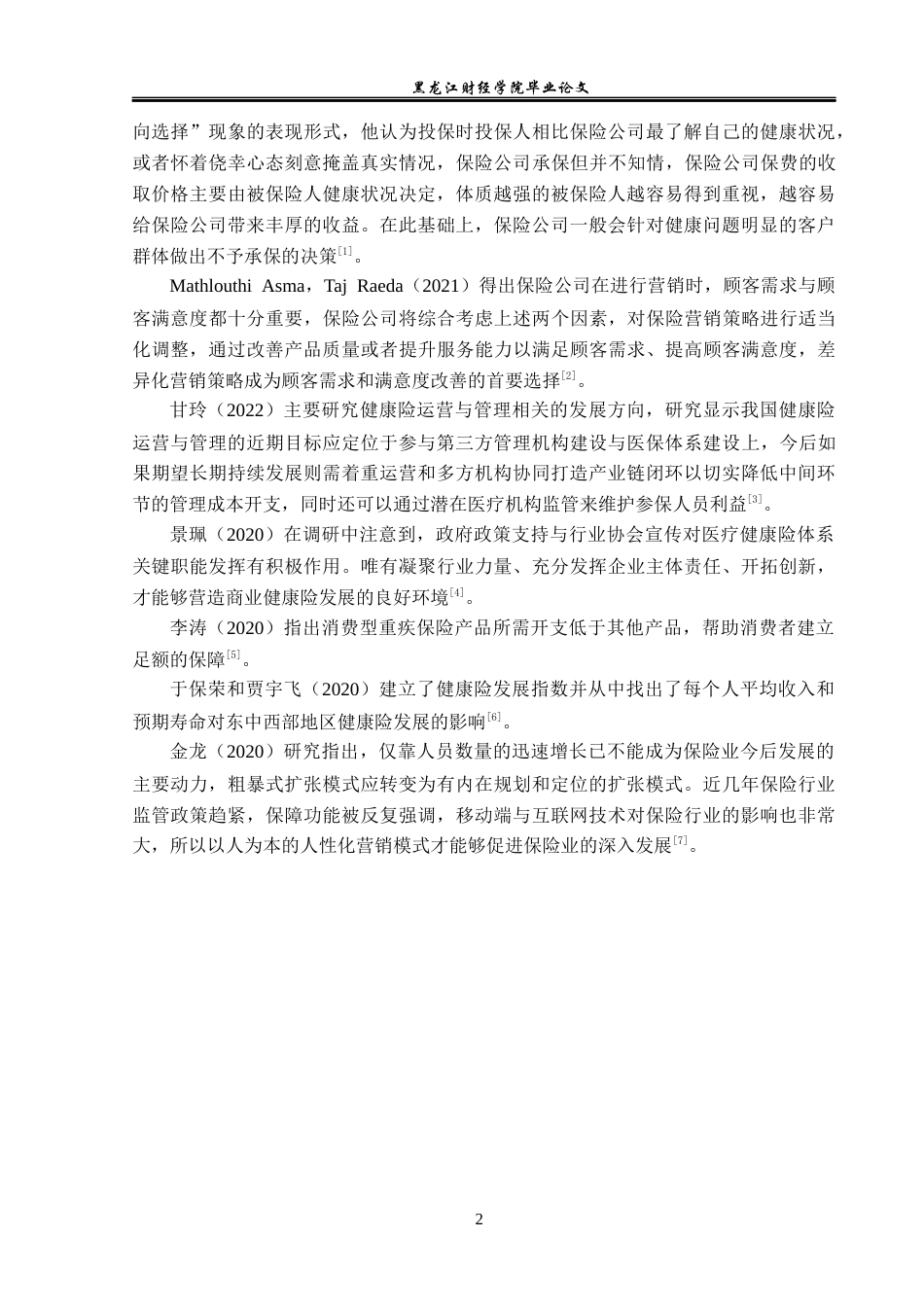 23年WP金融学-昆仑健康保险上海分公司健康险产品分析-2019511902-张艳雪.docx_第6页