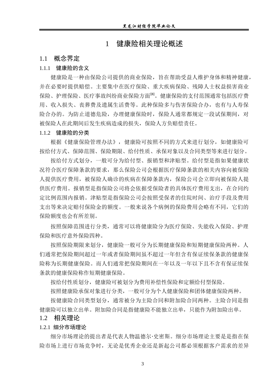 23年WP金融学-昆仑健康保险上海分公司健康险产品分析-2019511902-张艳雪.docx_第7页