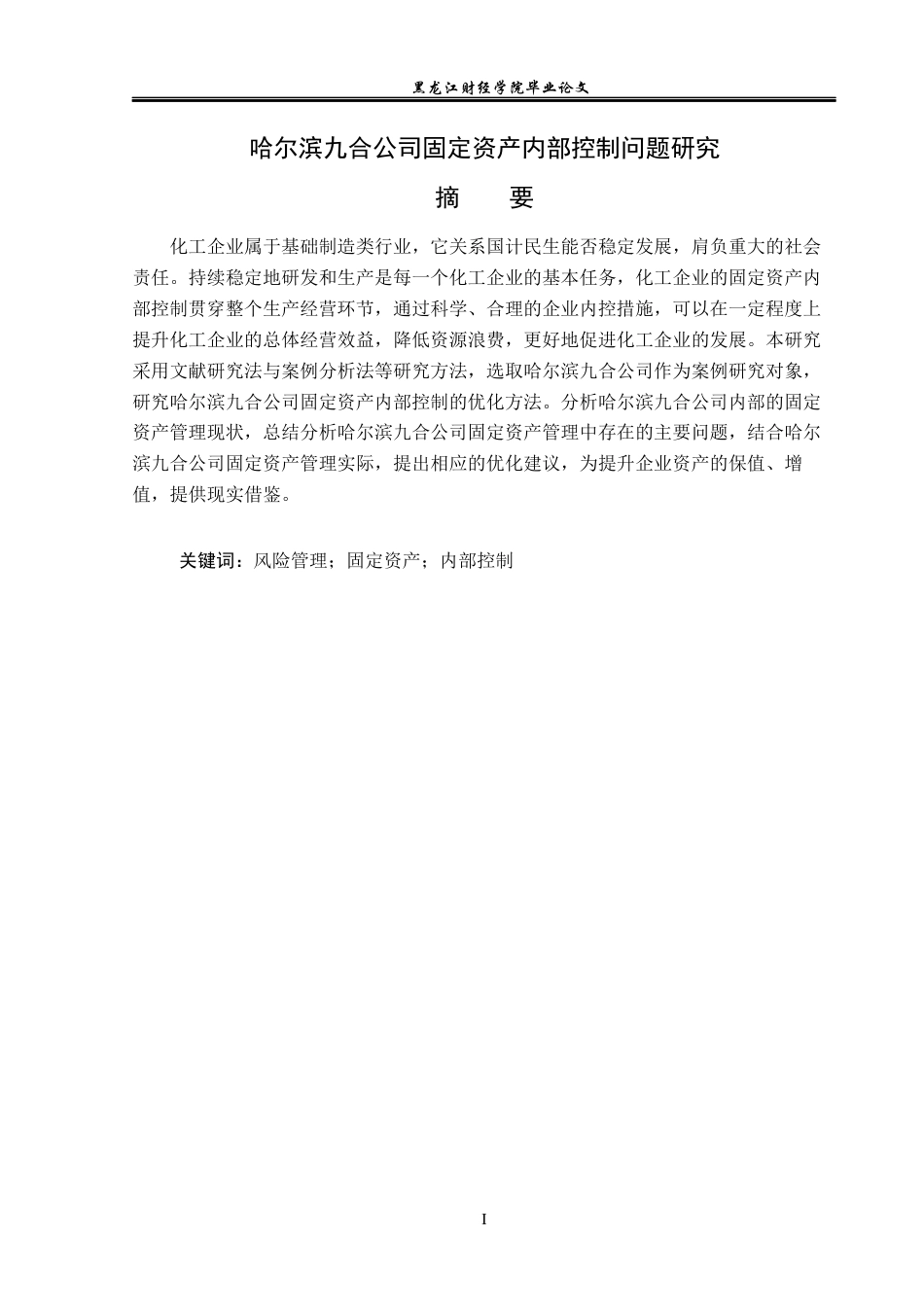 23年WP审计学-哈尔滨九合公司固定资产内部控制问题研究-2019511872-冯梓鑫.docx_第2页