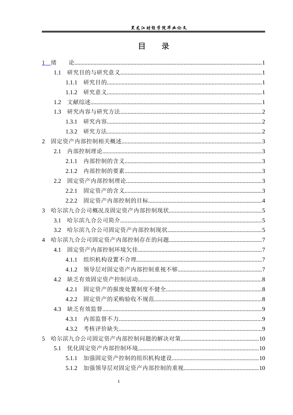 23年WP审计学-哈尔滨九合公司固定资产内部控制问题研究-2019511872-冯梓鑫.docx_第4页