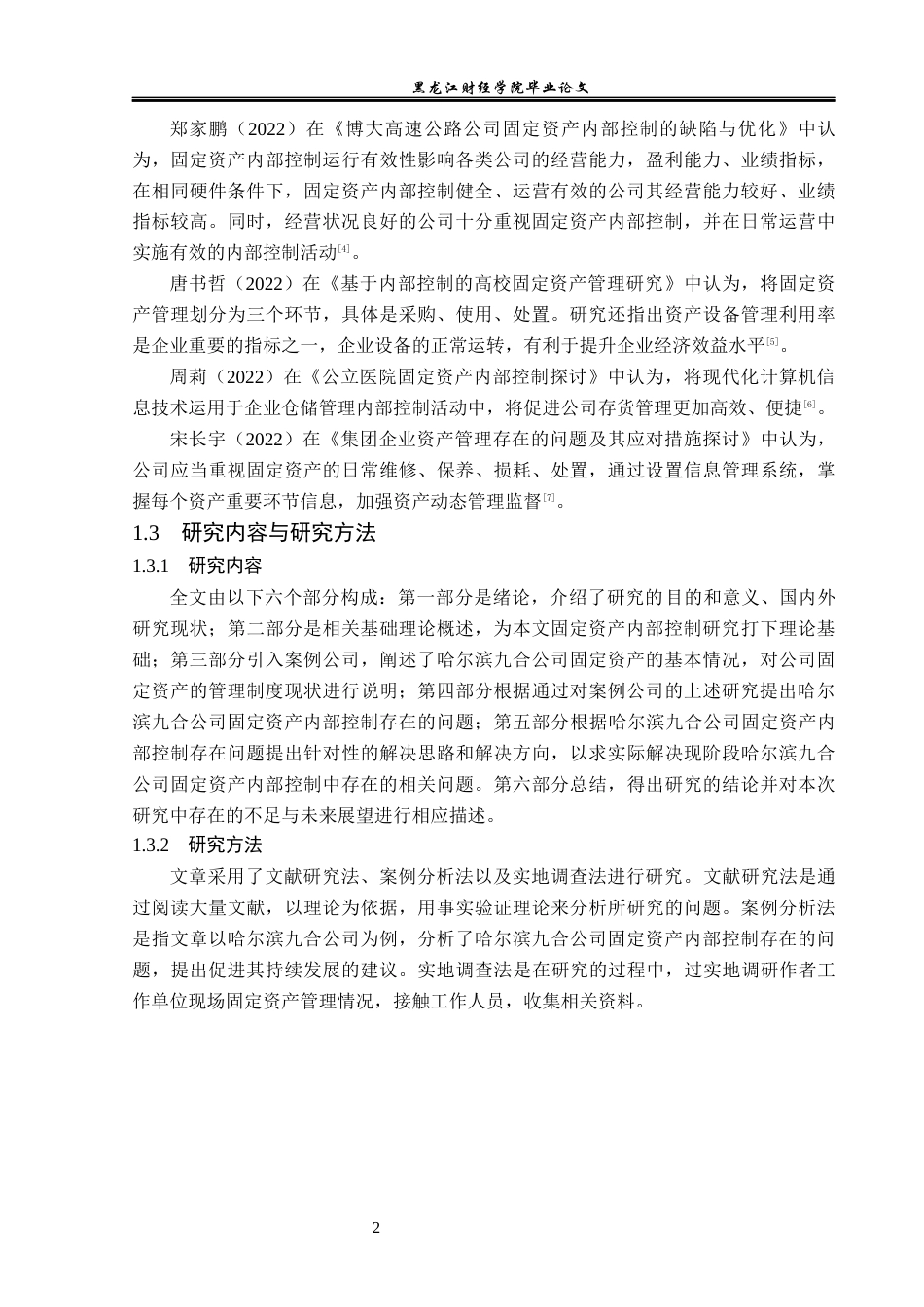 23年WP审计学-哈尔滨九合公司固定资产内部控制问题研究-2019511872-冯梓鑫.docx_第7页