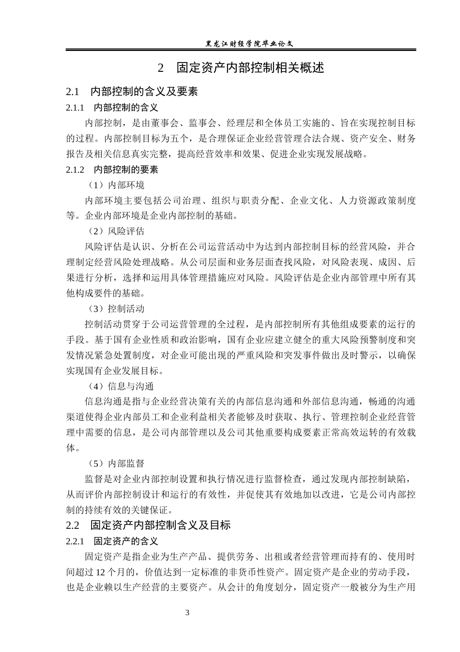 23年WP审计学-哈尔滨九合公司固定资产内部控制问题研究-2019511872-冯梓鑫.docx_第8页